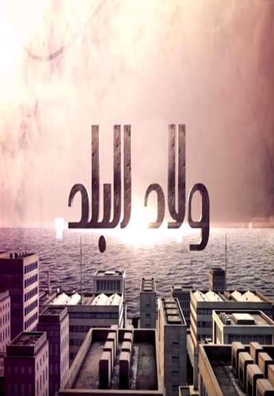 ولاد البلد 